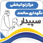 مرکز توانبخشی و نگهداری سالمندان سپیدار