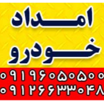 امداد خودرو طاها