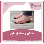 کلینیک ارتوپدی فنی پایش (مرکز تخصصی اسکن و سلامت پا)