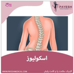 کلینیک ارتوپدی فنی پایش (مرکز تخصصی اسکن و سلامت پا)