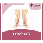 کلینیک ارتوپدی فنی پایش (مرکز تخصصی اسکن و سلامت پا)