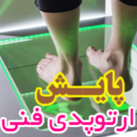 کلینیک ارتوپدی فنی پایش (مرکز تخصصی اسکن و سلامت پا)