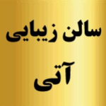 سالن زیبایی آتی
