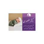 فلوشیپ (فوق تخصصى) خواب کودک 