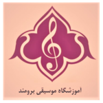 آموزشگاه موسیقی برومند