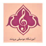 آموزشگاه موسیقی برومند