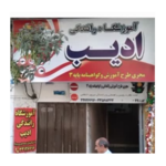 آموزشگاه رانندگی ادیب 