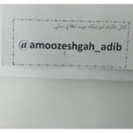 آموزشگاه رانندگی ادیب 