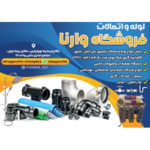 فروشگاه وارنا