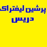 پرشین لیفتراک