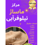 مرکز ماساژ بانوان نیلوفر ابی