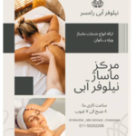 مرکز ماساژ بانوان نیلوفر ابی