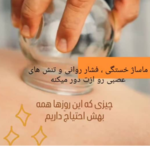 مرکز ماساژ بانوان نیلوفر ابی