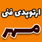 مرکز ارتوپدی فنی مهر(ارتوز و پروتز)