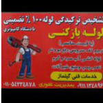 تشخیص ترکیدگی لوله خدمات فنی گیلماز