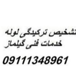 تشخیص ترکیدگی لوله خدمات فنی گیلماز