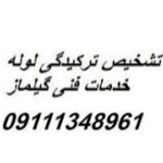 تشخیص ترکیدگی لوله خدمات فنی گیلماز