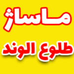 مرکز ماساژ و مراقبت پوستی طلوع الوند