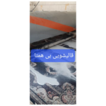 قالیشویی بی همتا