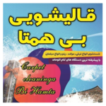 قالیشویی بی همتا