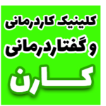 مرکز مشاوره،توانبخشی و توانمندسازی عصبی کارن
