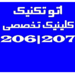 اتو تکنیک