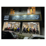 فروشگاه موتورسیکلت حیدری 
