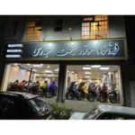 فروشگاه موتورسیکلت حیدری 