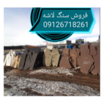 فروش سنگ لاشه 