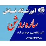 آموزشگاه خیاطی ساره روشن