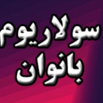 سالن زیبایی و سولایورم سَن سُون