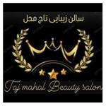 آموزشگاه آرایشگری تاج محل