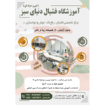 آموزشگاه فیشیال پوست دنیای سبز