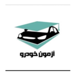 آزمون خودرو