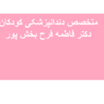 کلینیک دندانپزشکی دکتر فرح بخش پور
