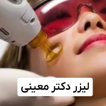 کلینیک لیزر دکتر معینی
