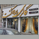 گالری پرده و تزئینات کنت 