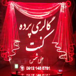 گالری پرده و تزئینات کنت 