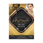 پزشک عمومی دکتر سیده یاسمین اقبال افتخاری