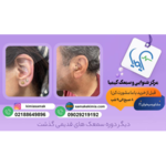 کلینیک تخصصی شنواسنجی توانبخشی و سمعک کیمیا