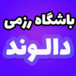 باشگاه رزمی محمدحسین دالوند