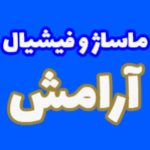 مرکز ماساژ و فیشیال آرامش