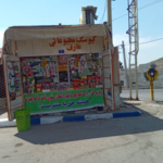 کیوسک مطبوعاتی عارف باقری