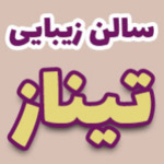 سالن زیبای تیناز