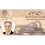 وکیل رامین عباسی