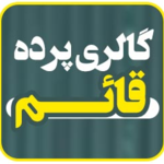 گالری پرده قائم