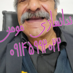 دندانسازی مومن