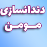 دندانسازی مومن