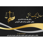صادق نیک بخش وکیل پایه یک دادگستری و مشاور حقوقی 