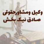 صادق نیک بخش وکیل پایه یک دادگستری و مشاور حقوقی 